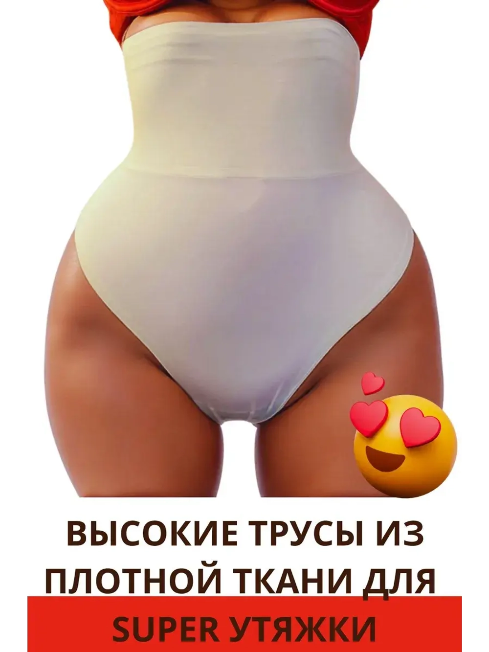 Супер утягивающие трусы стринги с высокой талией