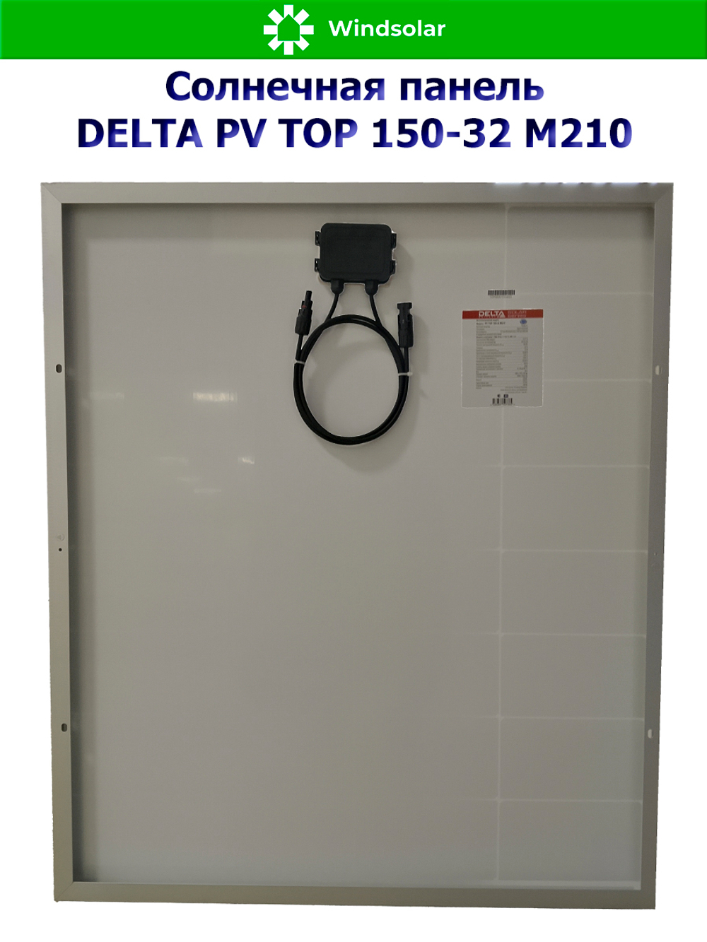 Солнечная панель (батарея) DELTA PV TOP 150-32 (150Вт)