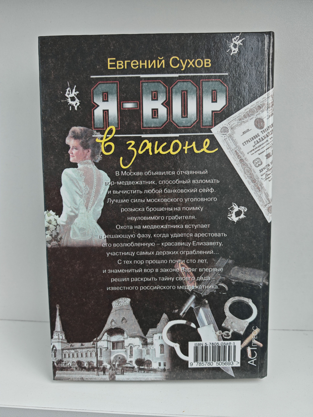 Я - вор в законе. Медвежатник