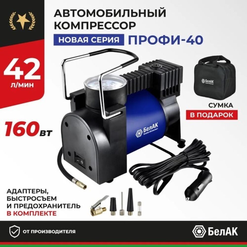 Компрессор поршневой ПРОФИ-40 12V 42 л/мин (БелАК)