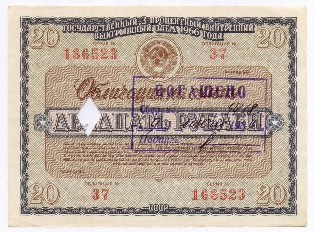 Облигации 20 рублей и 10 рублей 1966 год. Серии №№ 166523 и 127724. Гашение - вырез и штамп с надписью