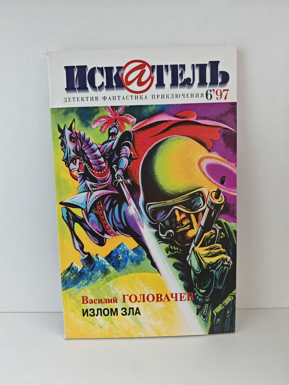 Журнал Искатель №№1-12, 1997 (комплект из 12 экземпляров)