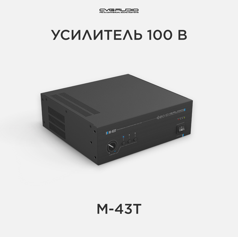 CVGAUDIO M-43T усилитель для фоновой музыки 100V