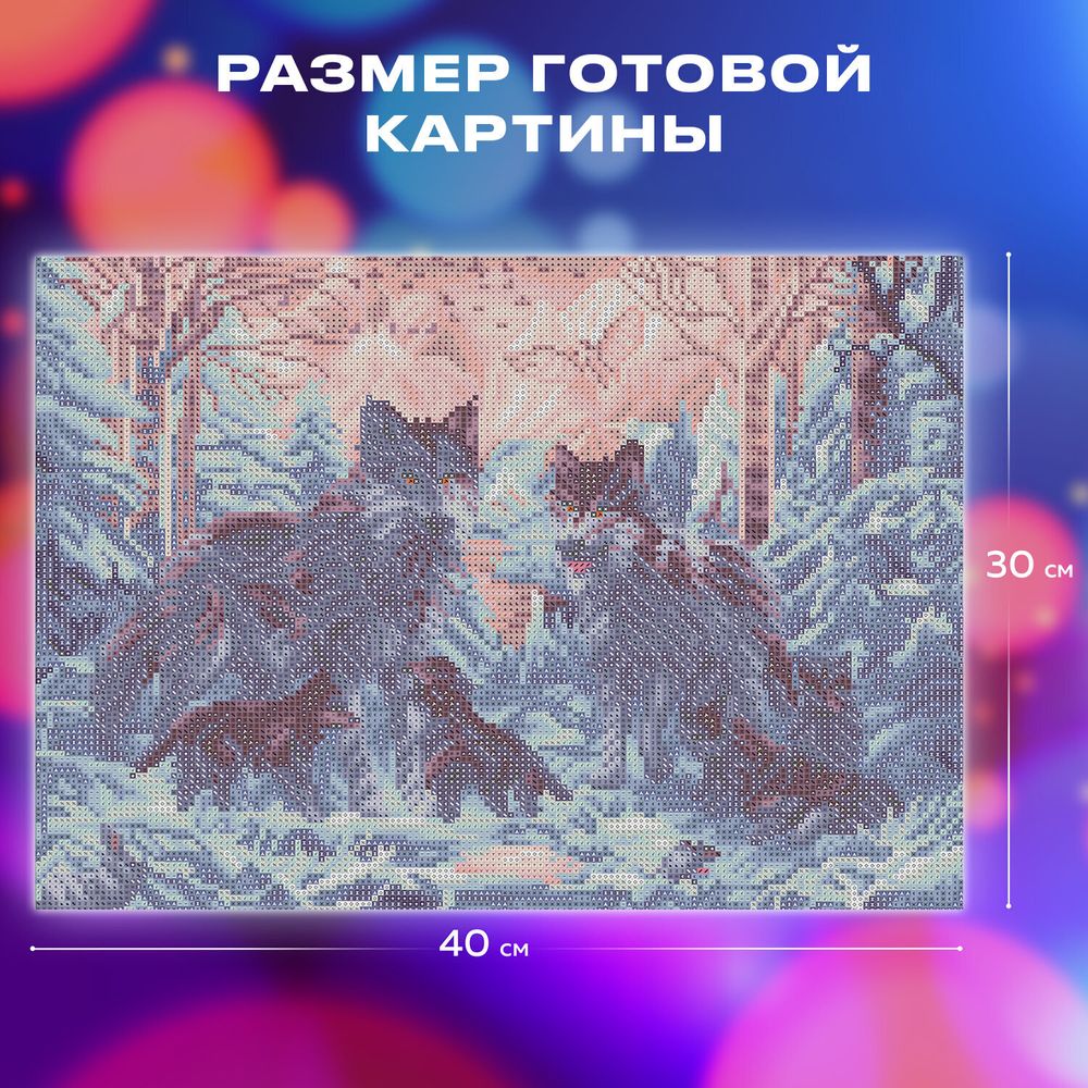 Картина стразами (алмазная мозаика) 30х40 см, ОСТРОВ СОКРОВИЩ "Волки", на подрамнике, 662423