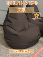 Чехол 2XL для кресла-мешка/экокожа