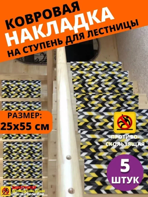 Накладка на ступень, коврик для лестницы 25 x 55 см, 5 штук