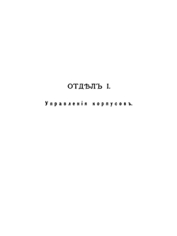 Свод штатов военно-сухопутнаго ведомства | Нет автора