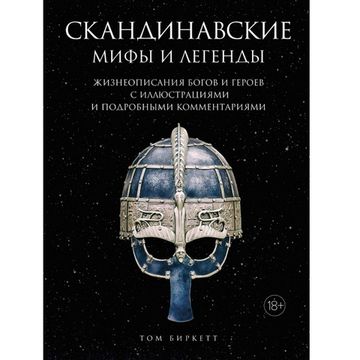 Артбук Скандинавские мифы и легенды. Жизнеописания богов и героев с иллюстрациями