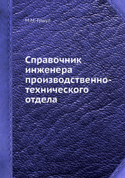 Справочник инженера производственно-технического отдела | М.М. Гушул