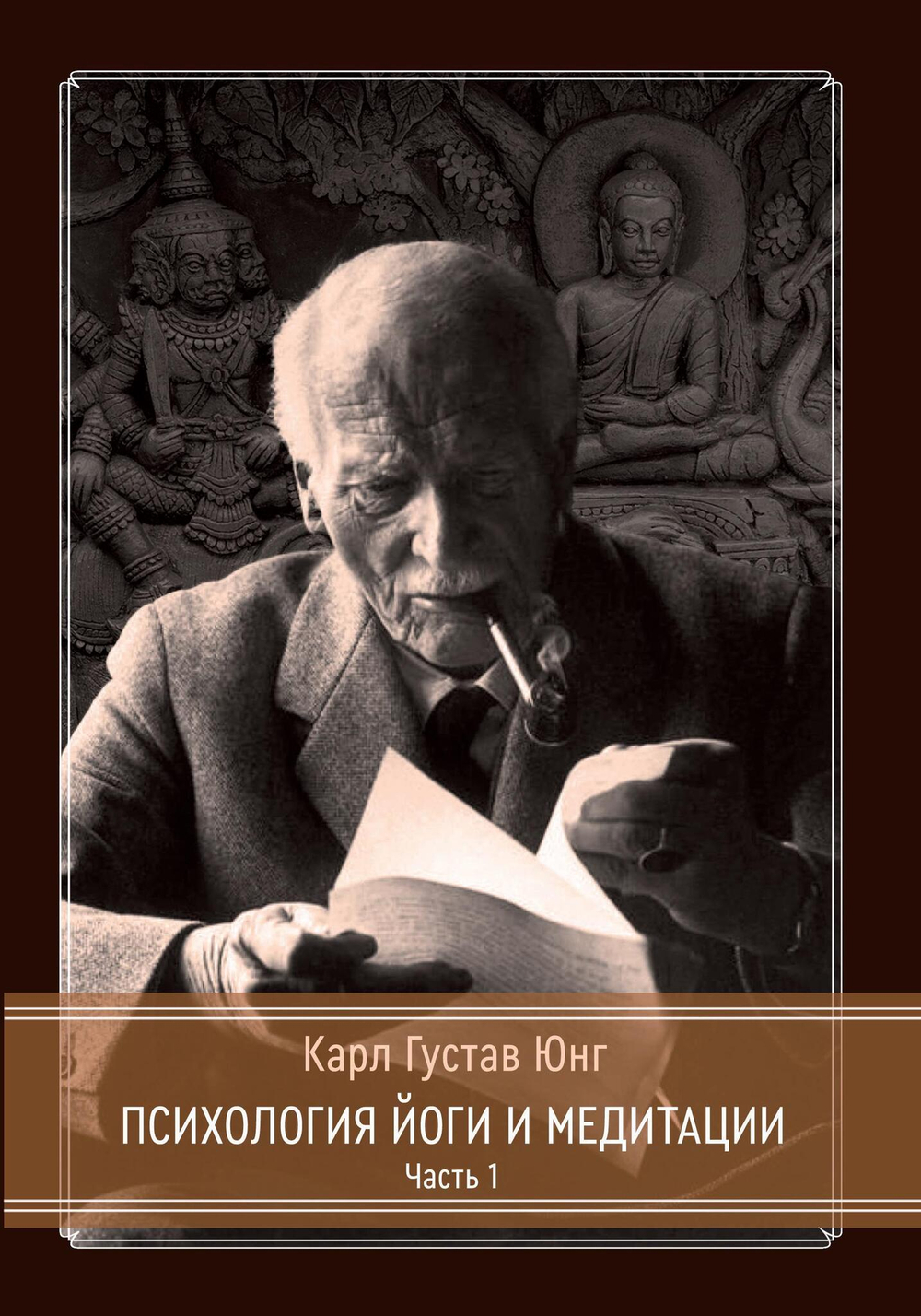 Психология Йоги и медитации. 2 издание. 2 части (PDF)