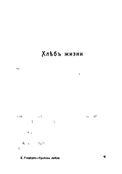 Литературный дневник. (1899-1907) | Антон Крайний