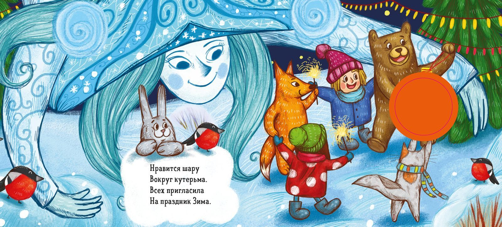Зимняя сказка. О ёлочном шарике