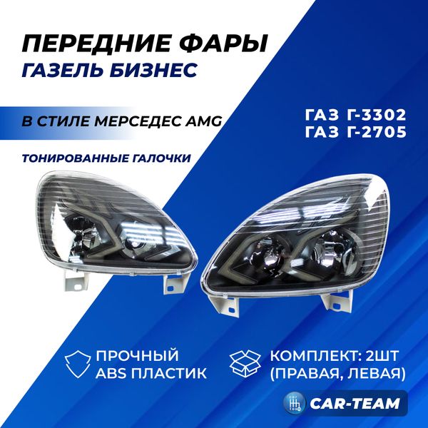 Фары Газель Бизнес передние в стиле Mercedes AMG, тонированные галочки (33020-3711010-94/33020-3711011-94)