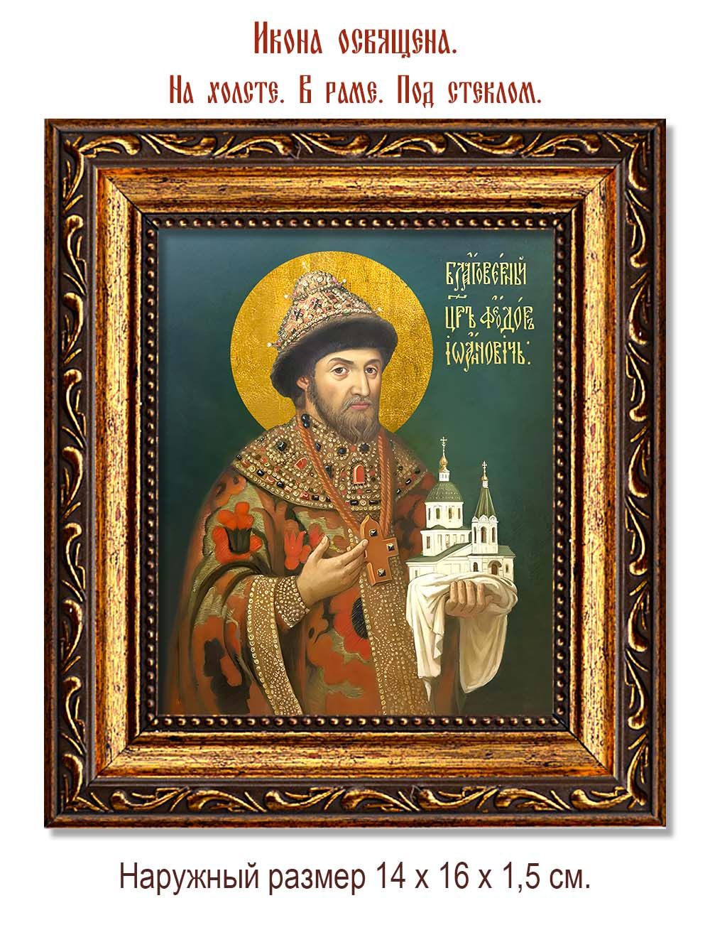 Феодор I Иоаннович Московский благоверный царь. Икона на холсте.