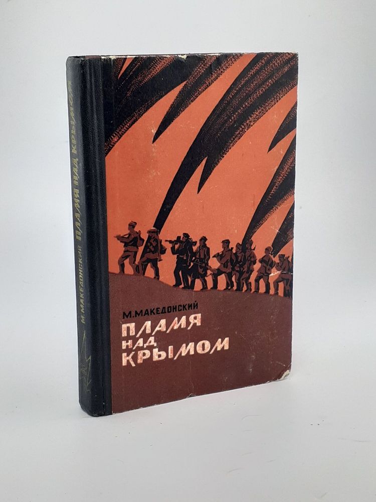 Македонский М.А. - Пламя над Крымом.
