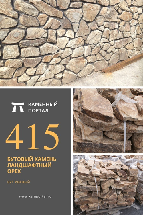 Бутовый камень ландшафтный Орех /тонна