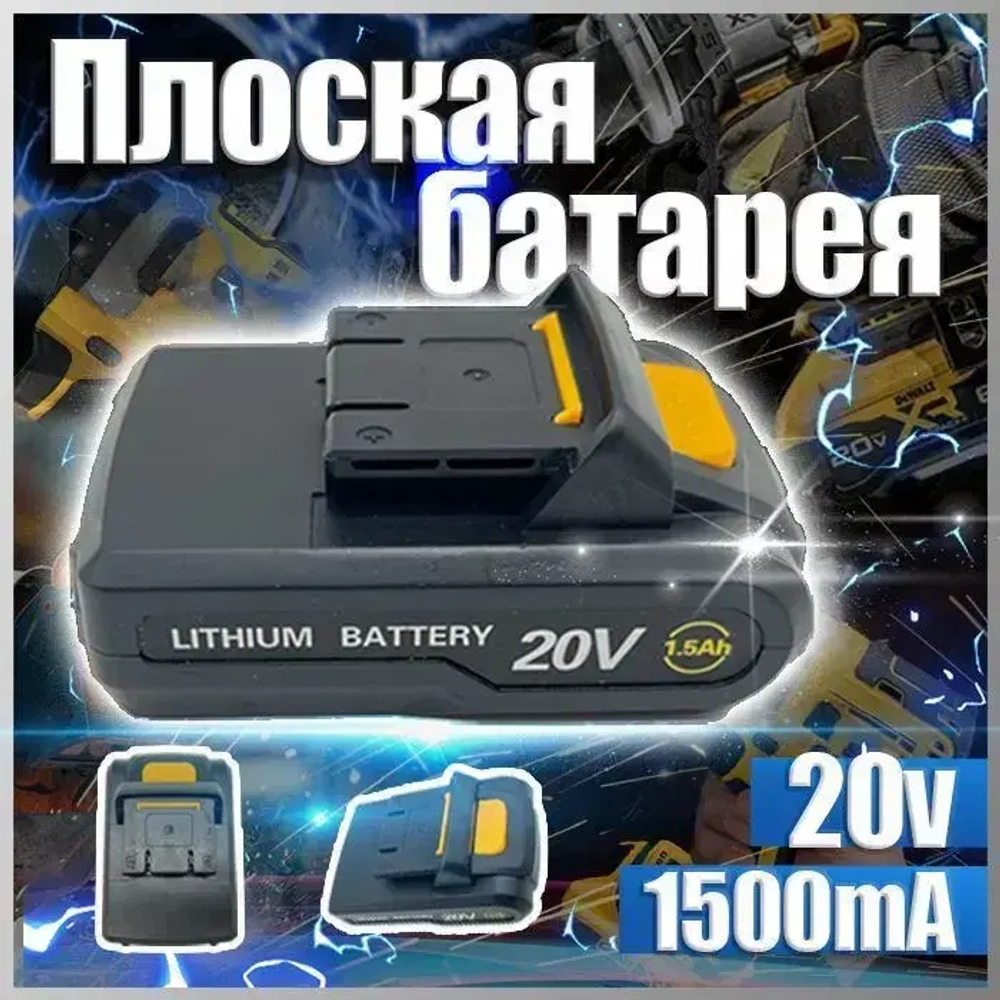 Применимо к Аккумулятор DK20FU-Li 20V 1.5Ah