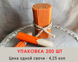 Свеча восковая номером 80. Упаковка 200 шт. Время горения: 60 минут