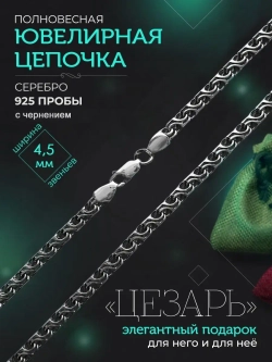 Серебряная цепочка Цезарь 4.5 мм черненая