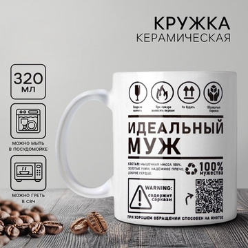 Кружка керамическая Идеальный муж