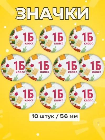 Значок Первоклассник 1Б класс 10 шт 56 мм