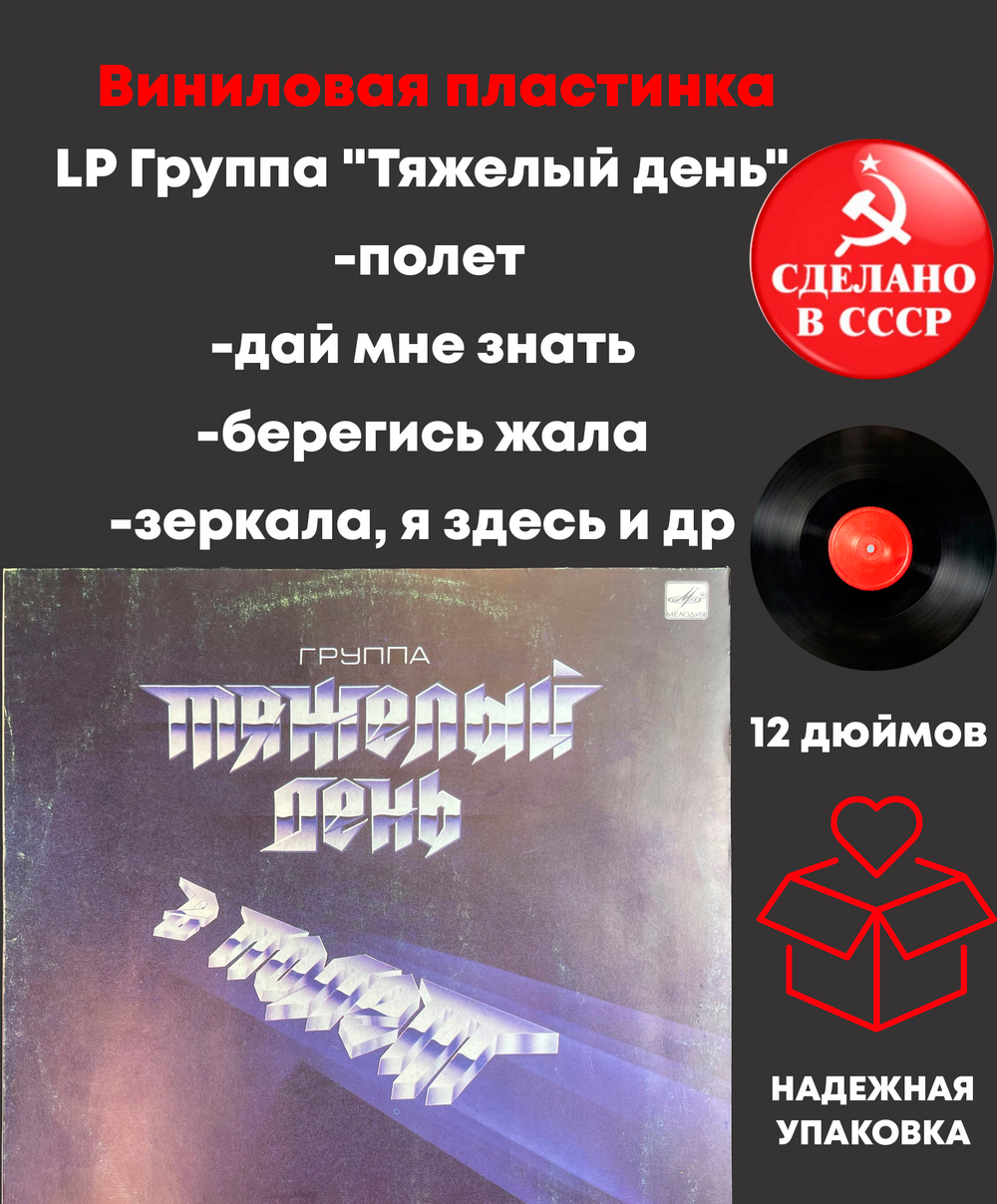 LP Группа "Тяжелый день" - в Полет (дай мне знать/ берегись жала, зеркала, я здесь и др), Виниловая пластинка 12 дюймов Мелодия 1988 год СССР