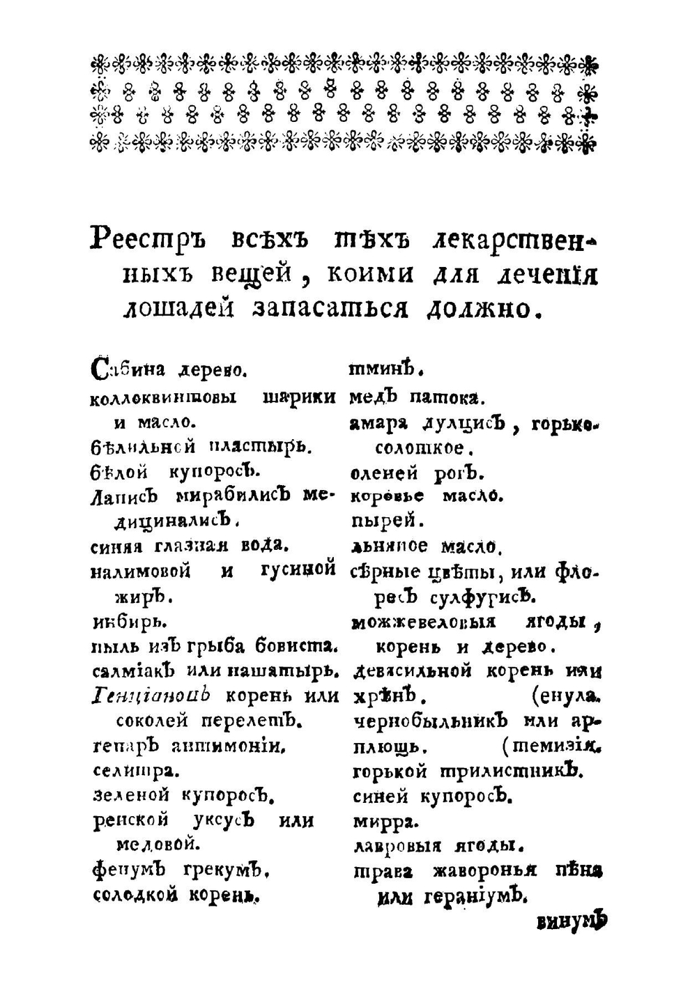 Скотной лечебник, или Показание средств, служащих ко излечению всяких в домашнем скоту и птицах, особливо в лошадях | Фишер Иоганн Бернгард