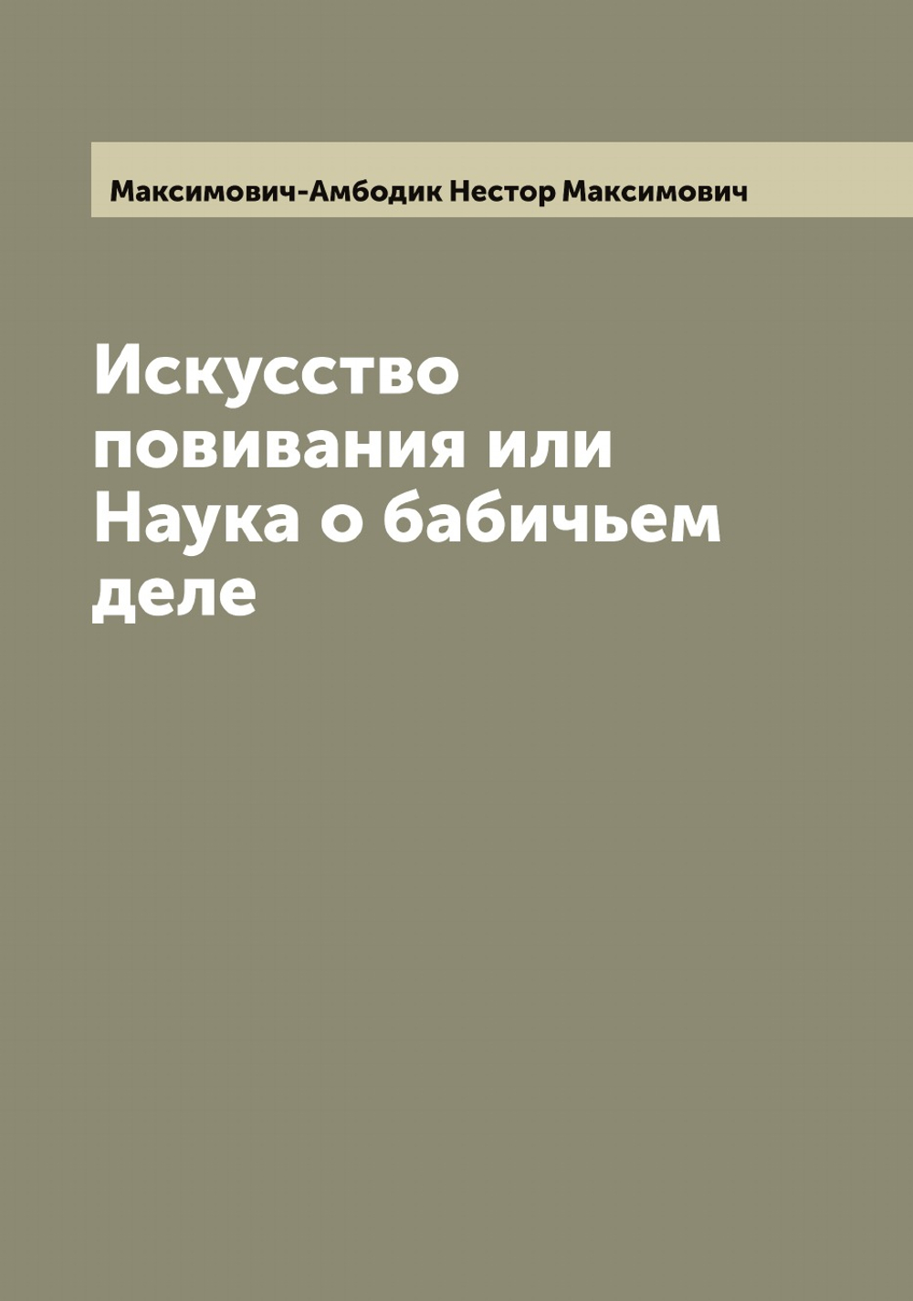 Искусство повивания или Наука о бабичьем деле | Максимович-Амбодик Нестор Максимович