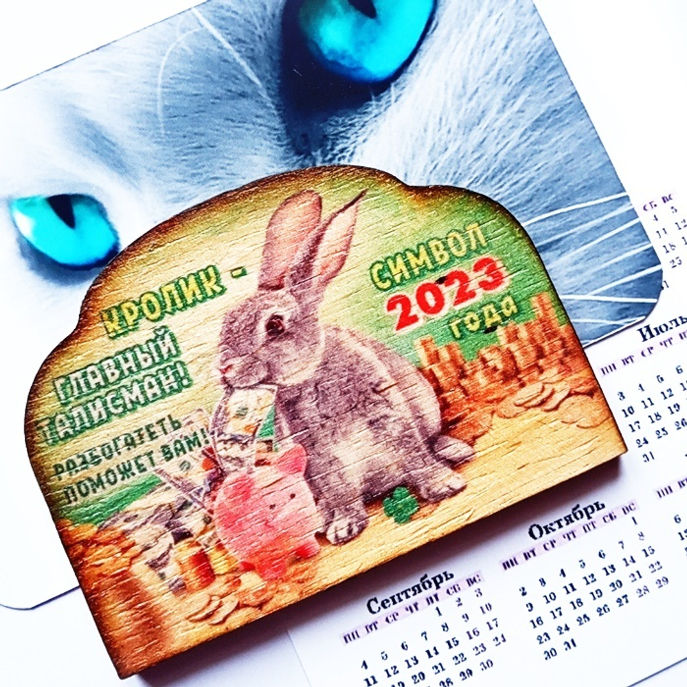 Магнит "Денежный талисман" деревянный (75х55мм) + календарь 2023г. Подарок, символ года кролик (кот).