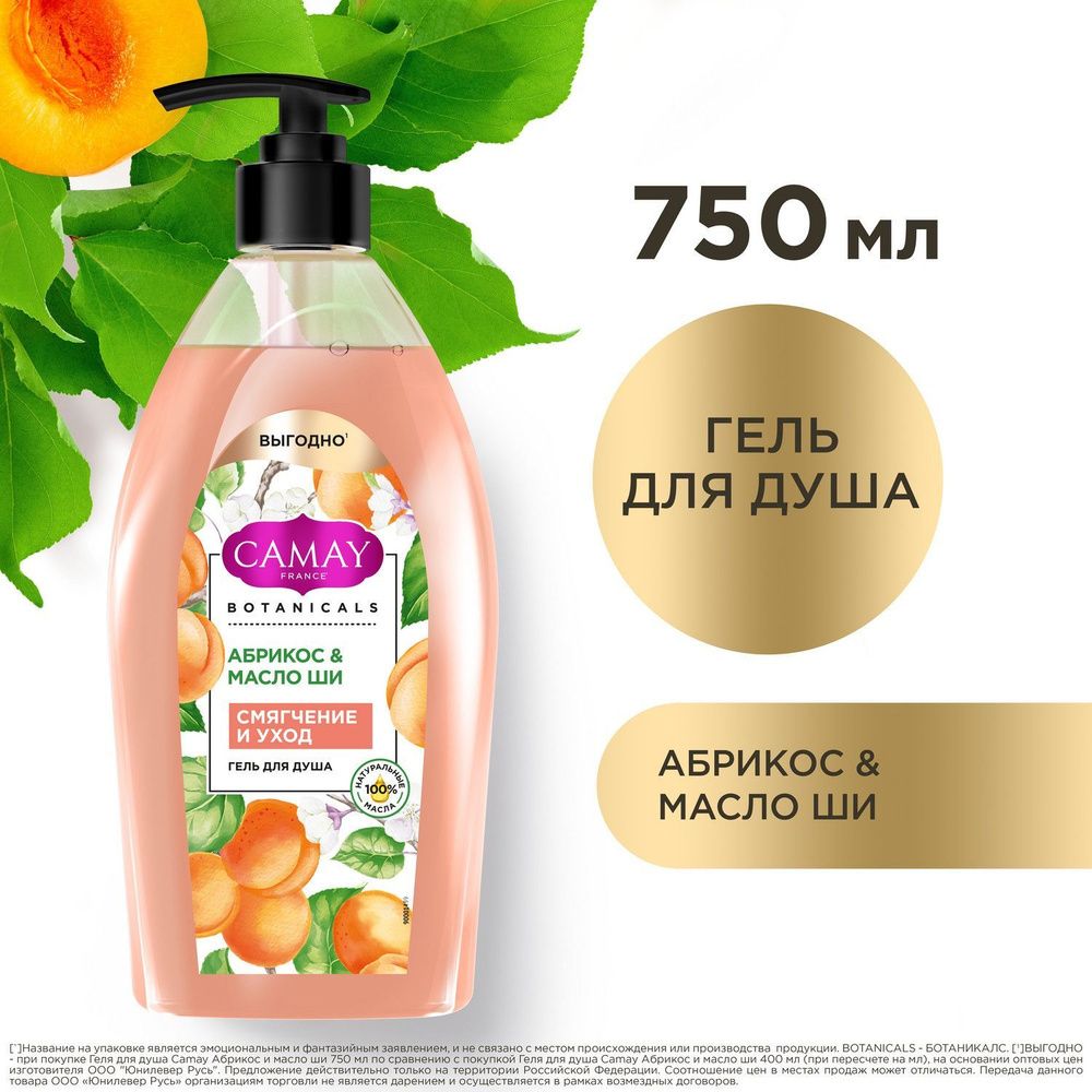 CAMAY 750 мл Гель д/душа жен. АБРИКОС И МАСЛО ШИ