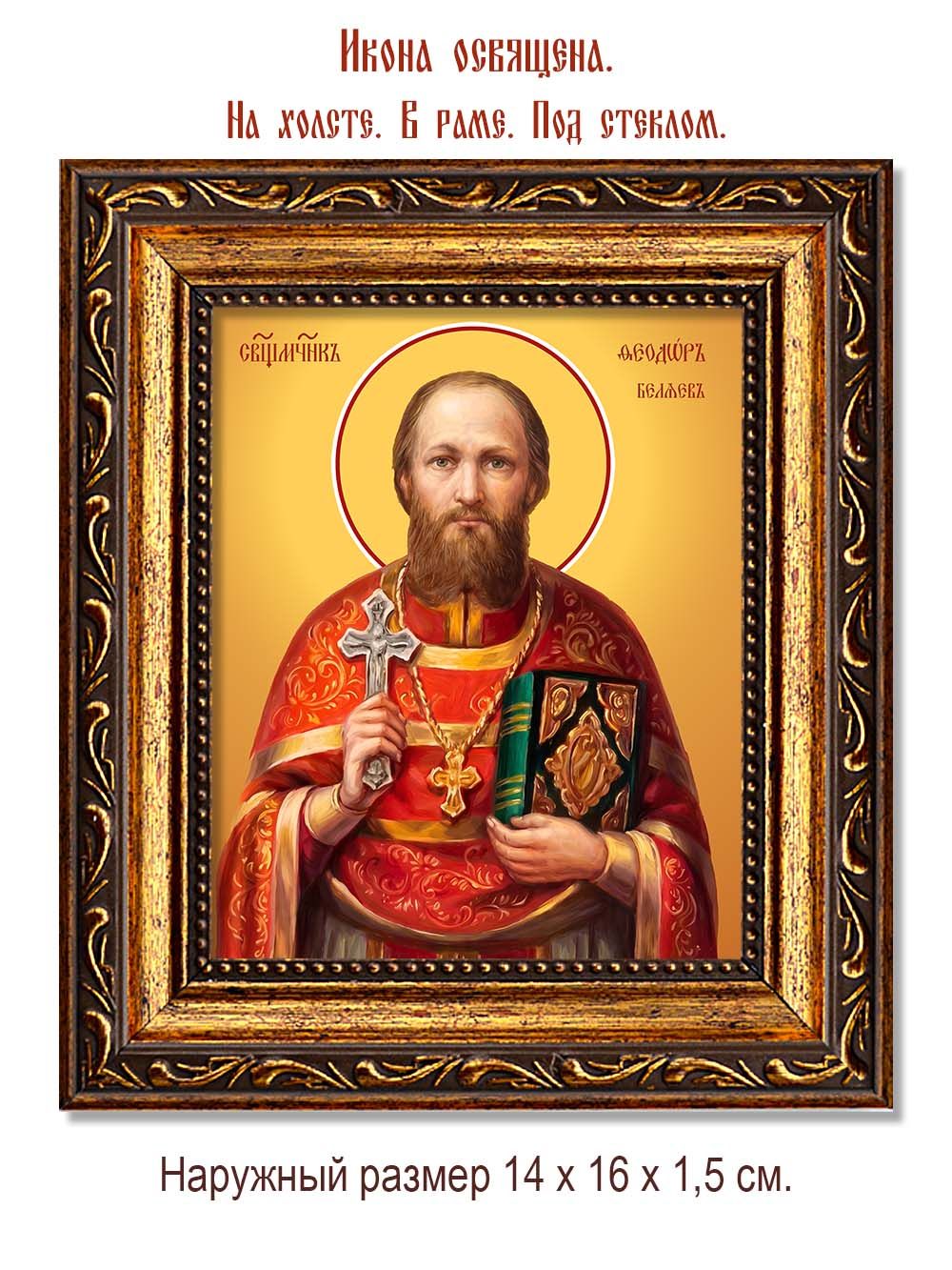 Феодор Беляев священномученик. Икона на холсте.
