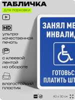 Табличка для парковки "Занял место инвалида - готовься платить штраф", для дома, офиса, организаций, 40х30 см, Silver Plane x Айдентика Технолоджи