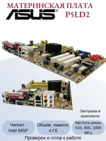 Материнская плата ASUS P5LD2