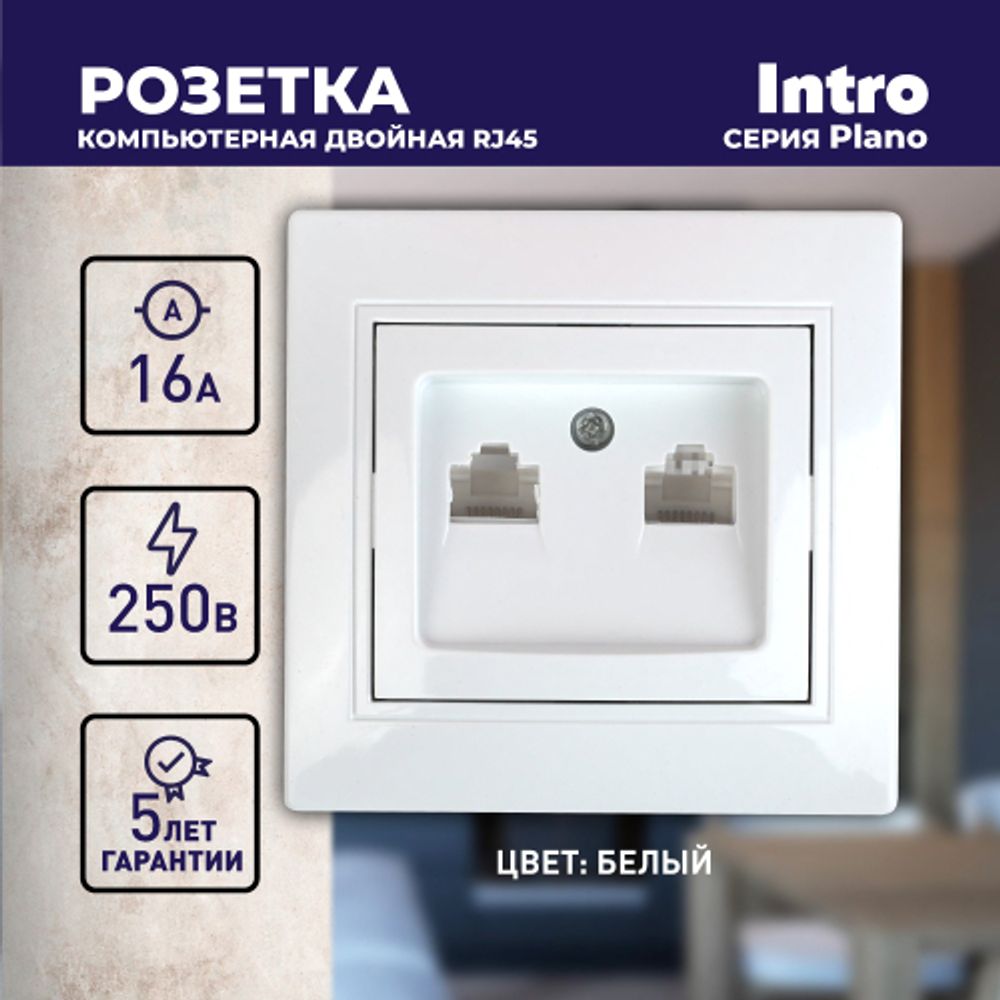 Розетка Intro Plano 1-304-01 информационная двойная 2xRJ45, СУ, белый