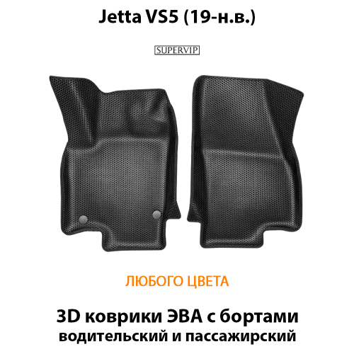 Передние автомобильные коврики ЭВА с бортами для Jetta VS5 (19-н.в.)