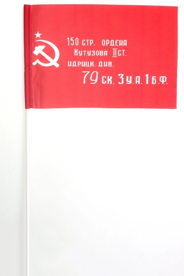Флаг 15х23 на палочке "ЗНАМЯ ПОБЕДЫ"