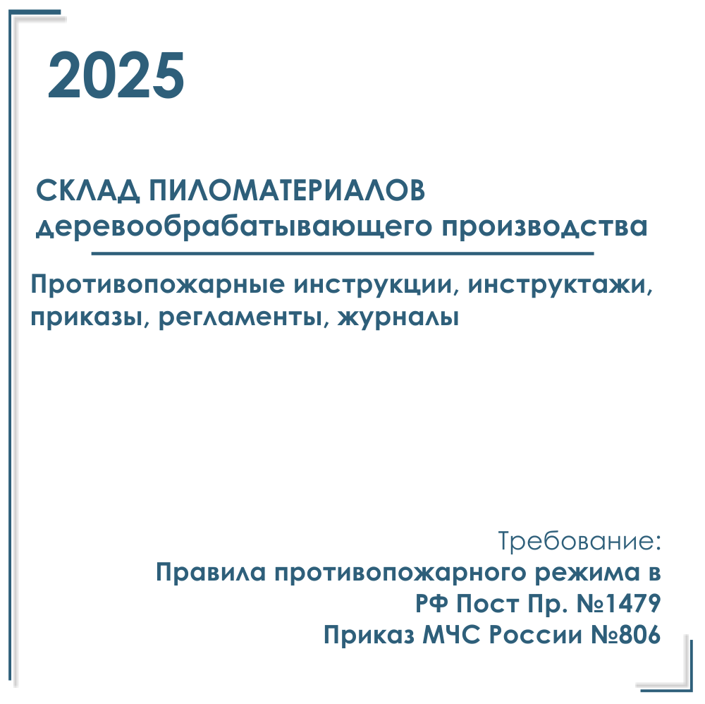 Пакет документов в электронном виде по пожарной безопасности 2025 г. Склад пиломатериалов и открытый склад хранения пиломатериалов.