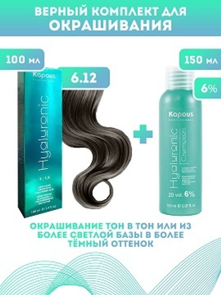 Kapous Professional Промо-спайка Крем-краска для волос Hyaluronic, тон №6.12, Темный блондин табачный, 100 мл +Kapous 6% оксид, 150 мл