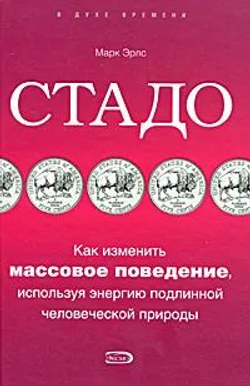 Стадо. Как изменить массовое поведение, используя энергию подлинной человеческой природы