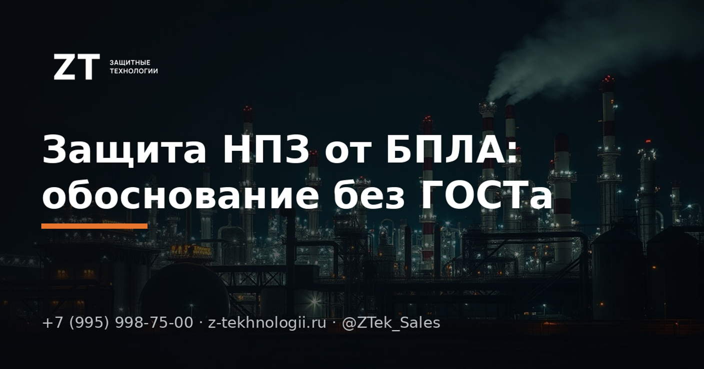Защита НПЗ от БПЛА: обоснование без ГОСТа