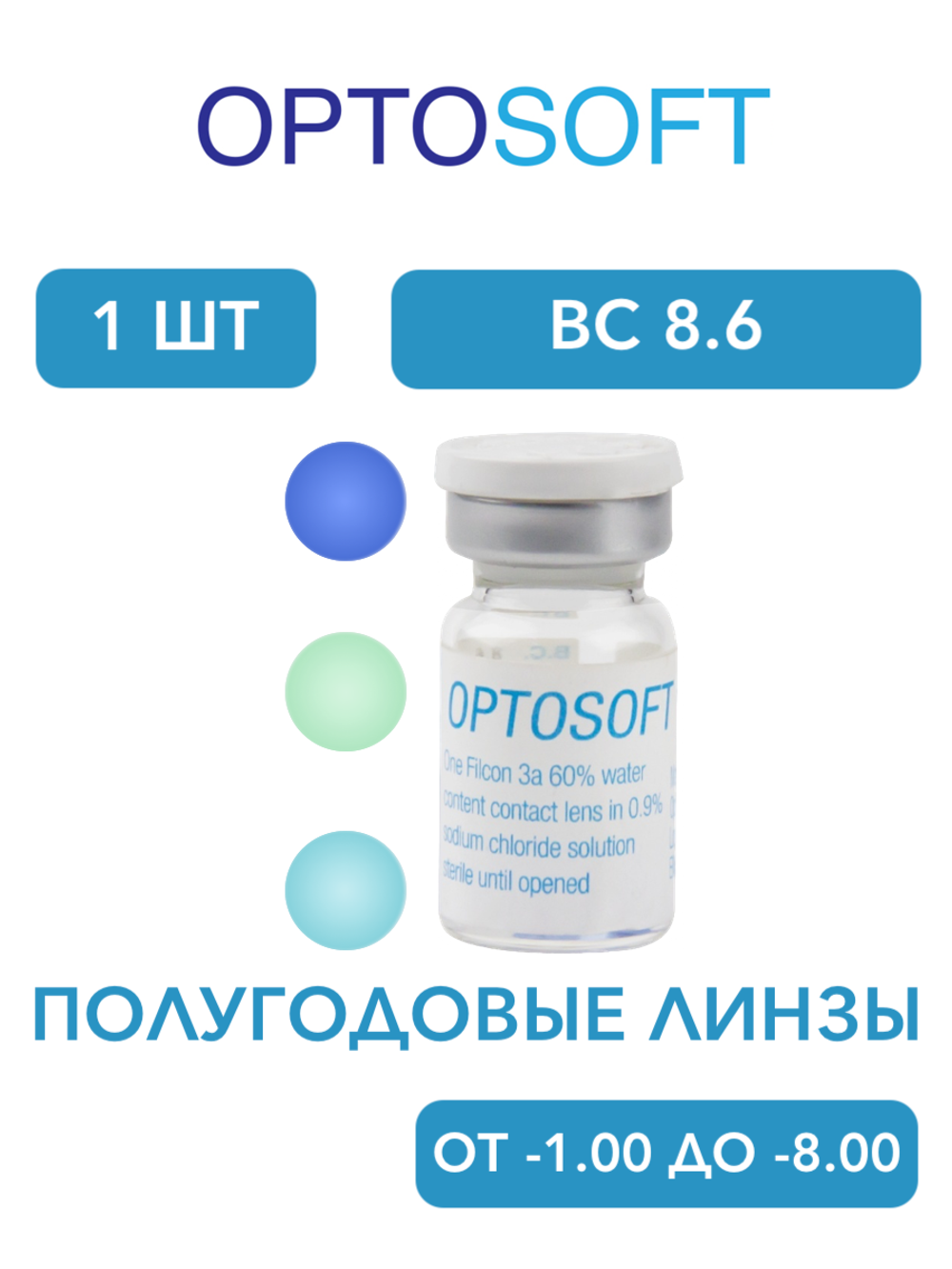 Полугодовые оттеночные контактные линзы Optosoft (1 флакон, одна линза)