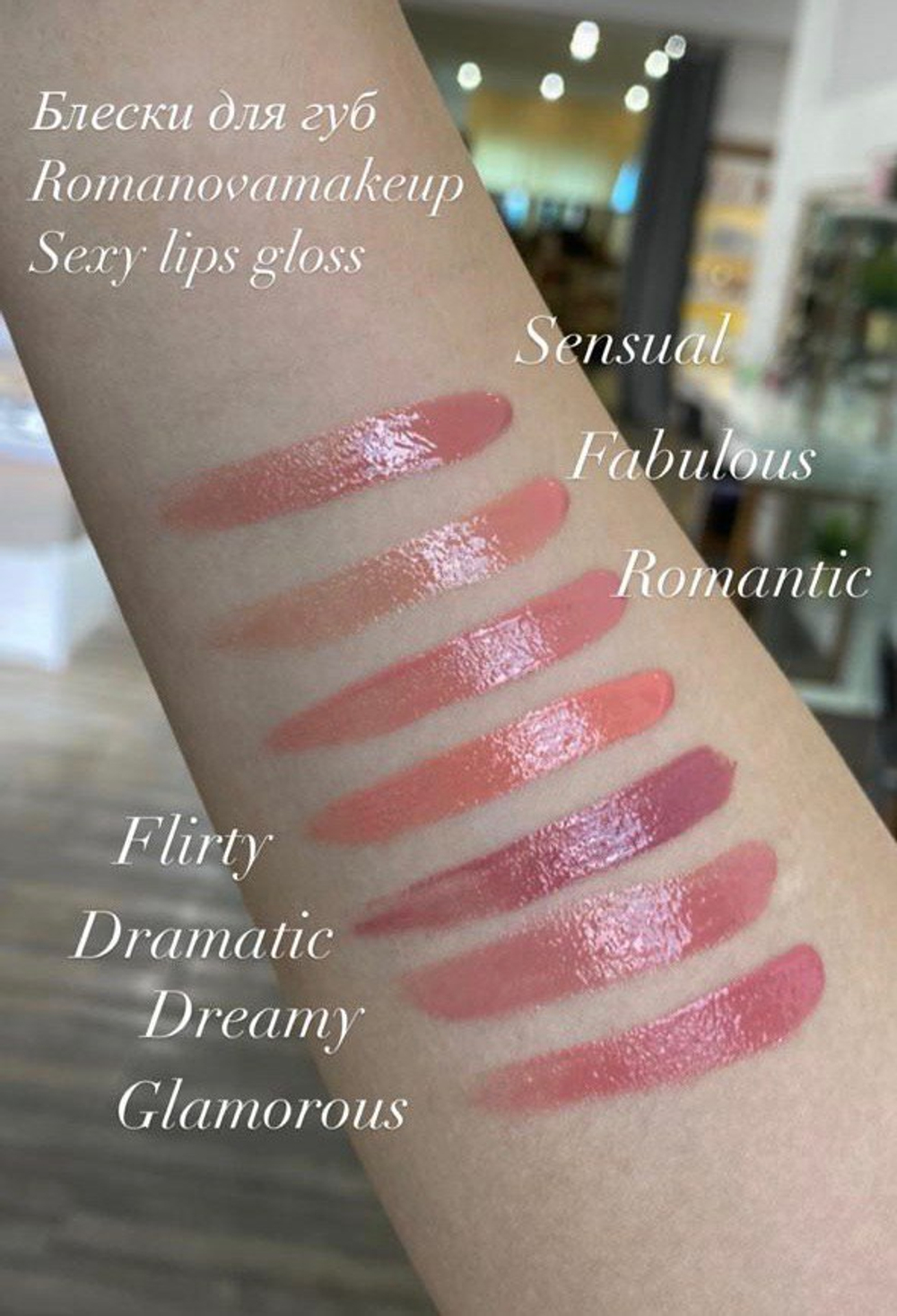 Блеск для губ Romanovamakeup Sexy Lip Gloss FLIRTY