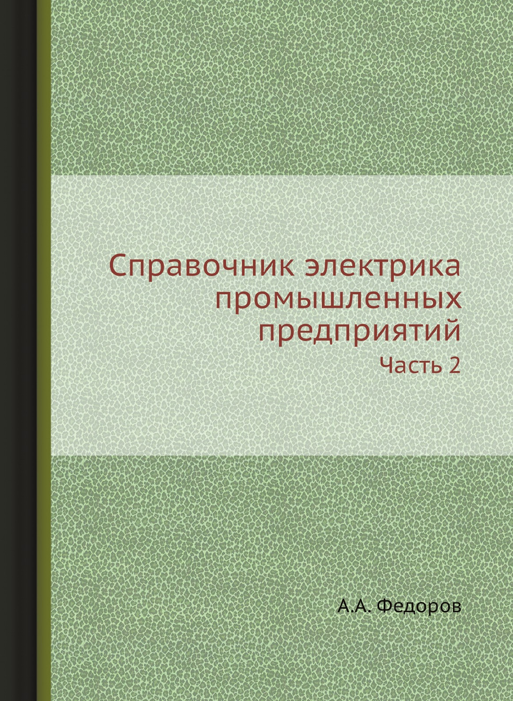 Справочник электрика промышленных предприятий. Часть 2 | А.А. Федоров