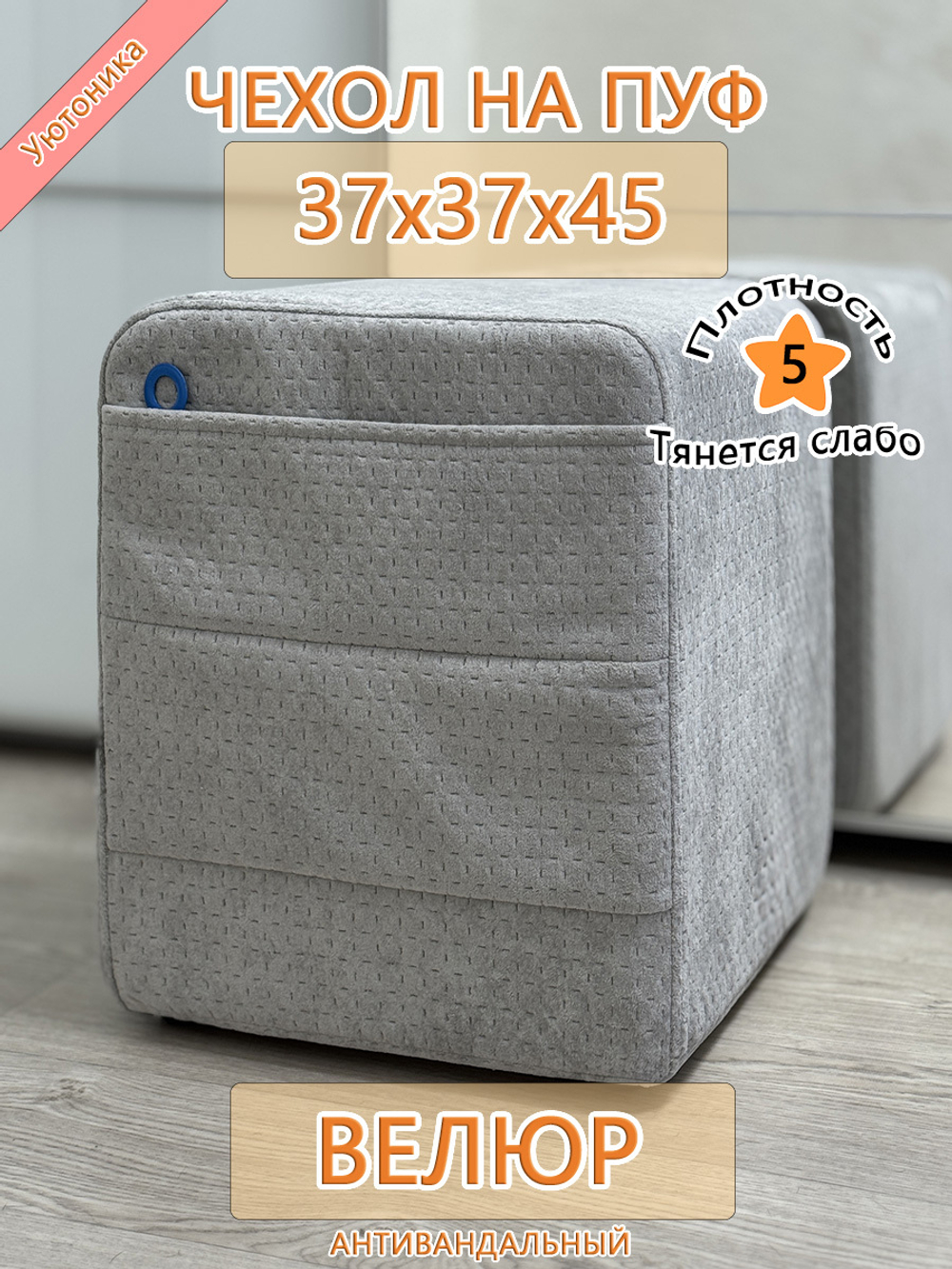 Чехол 37х37х45 на пуфик квадратный с карманом