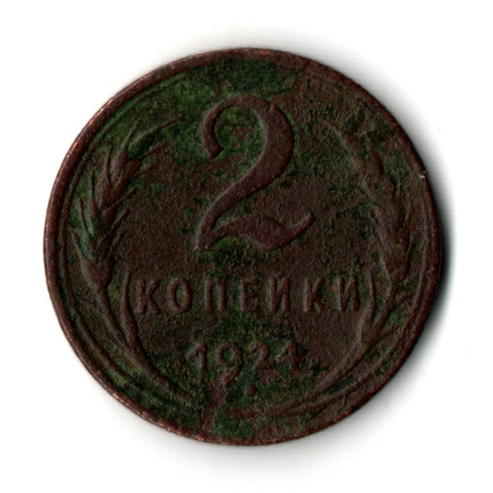 2 копейки 1924 год СССР VF-