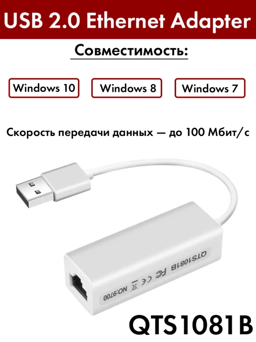 Конвертер-переходник USB 2.0 Ethernet Adapter QTS1081B