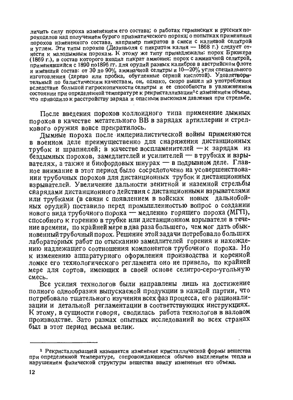 Курс дымных порохов | Н.А. Шиллинг