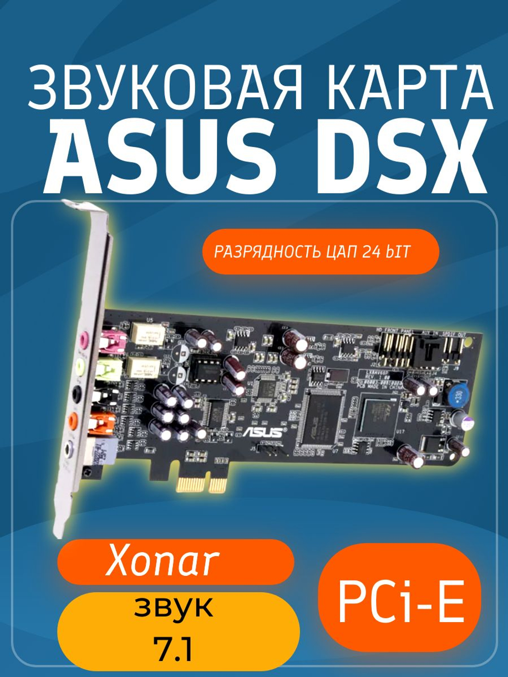Звуковая карта Asus Xonar DSX PCI-E 7.1