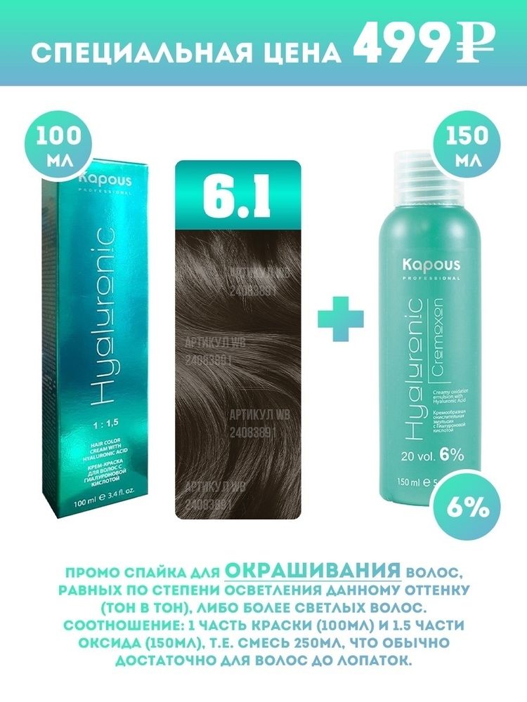 Kapous Professional Промо-спайка Крем-краска для волос Hyaluronic, тон №6.1, Темный блондин пепельный, 100 мл + Kapous 6% оксид, 150 мл