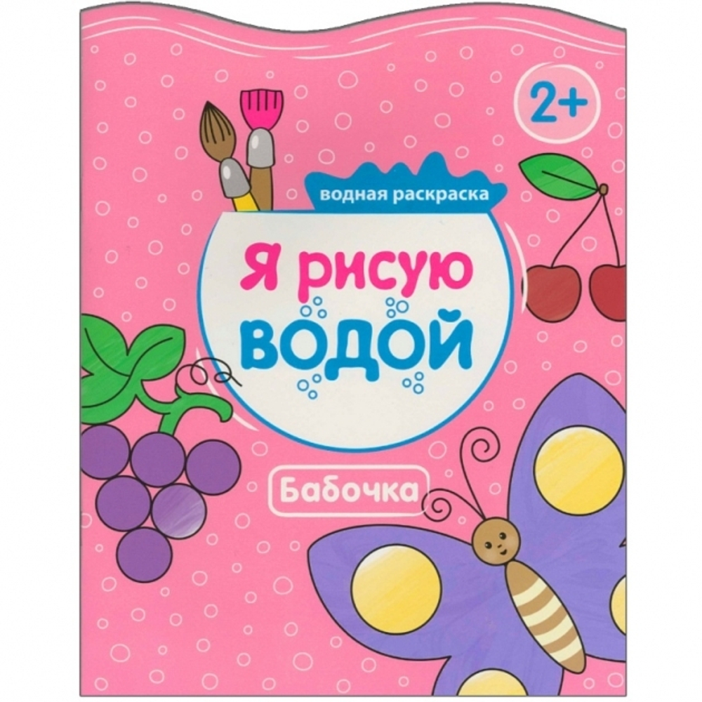 Я рисую водой. Бабочка